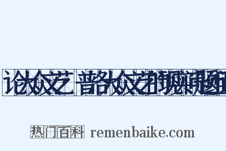 论大众文艺·普洛大众文艺的现实问题组词是什么意思的图片